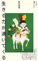 生きる力が湧いてくる