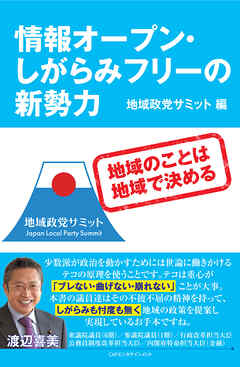 情報オープン・しがらみフリーの新勢力