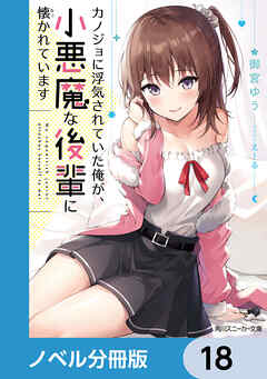 カノジョに浮気されていた俺が、小悪魔な後輩に懐かれています【ノベル分冊版】　18