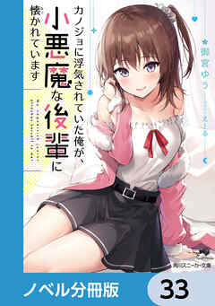 カノジョに浮気されていた俺が、小悪魔な後輩に懐かれています【ノベル分冊版】　33