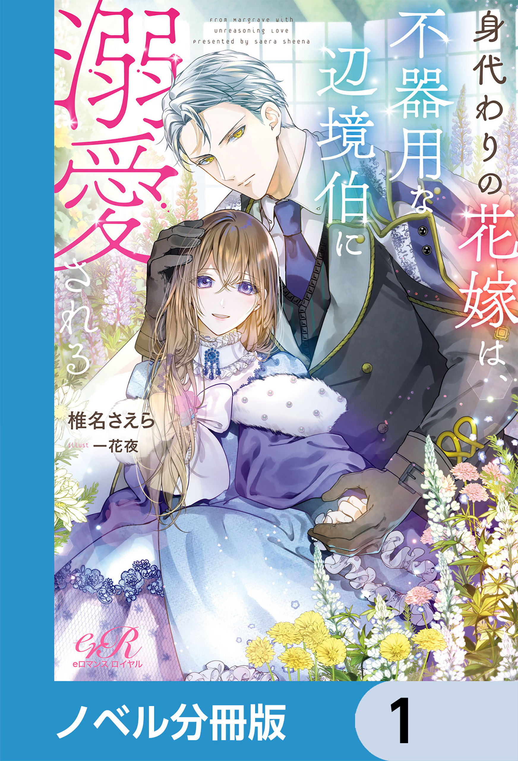 身代わりの花嫁は、不器用な辺境伯に溺愛される【ノベル分冊版】 1 - 椎名さえら/一花夜 -  TL(ティーンズラブ)小説・無料試し読みなら、電子書籍・コミックストア ブックライブ