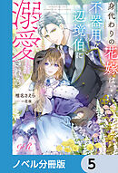 身代わりの花嫁は、不器用な辺境伯に溺愛される【ノベル分冊版】　5