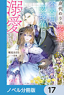 身代わりの花嫁は、不器用な辺境伯に溺愛される【ノベル分冊版】　17