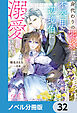 身代わりの花嫁は、不器用な辺境伯に溺愛される【ノベル分冊版】　32
