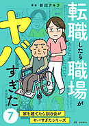転職したら職場がヤバすぎた　家を建てたら自治会がヤバすぎたシリーズ7