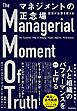 マネジメントの正念場 真実が企業を変える