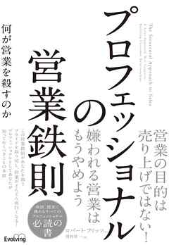 プロフェッショナルの営業鉄則 何が営業を殺すのか