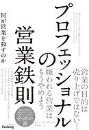 プロフェッショナルの営業鉄則 何が営業を殺すのか