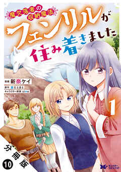 魔欠落者の収納魔法～フェンリルが住み着きました～（コミック） 分冊版