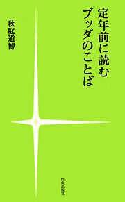 定年前に読むブッダのことば