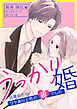 うっかり婚～目覚めたら、ワケあり上司の妻でした 葛西 国広編～（３）