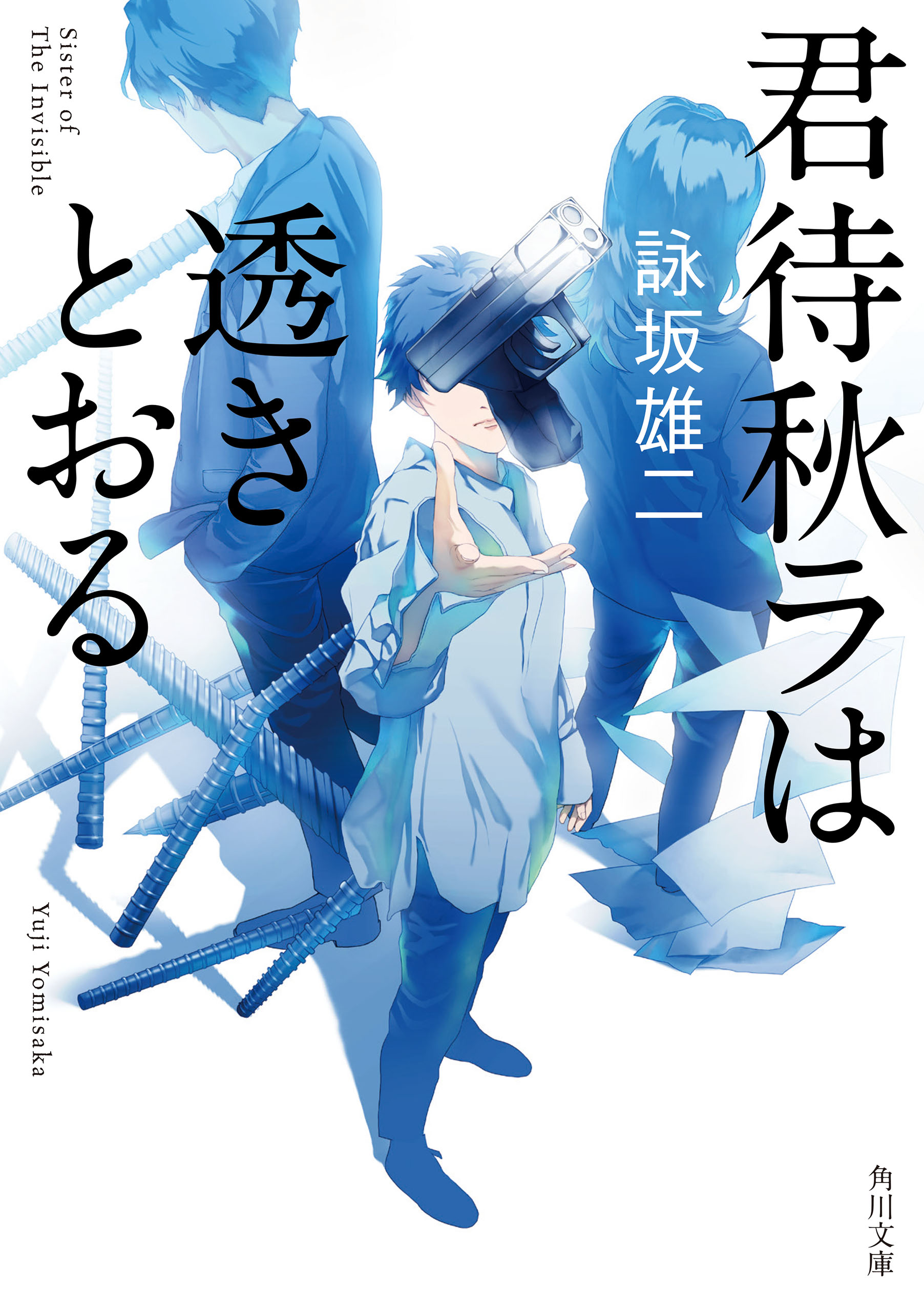 君待秋ラは透きとおる - 詠坂雄二 - 漫画・無料試し読みなら、電子書籍