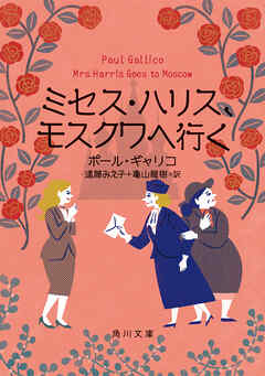 ミセス・ハリス、モスクワへ行く