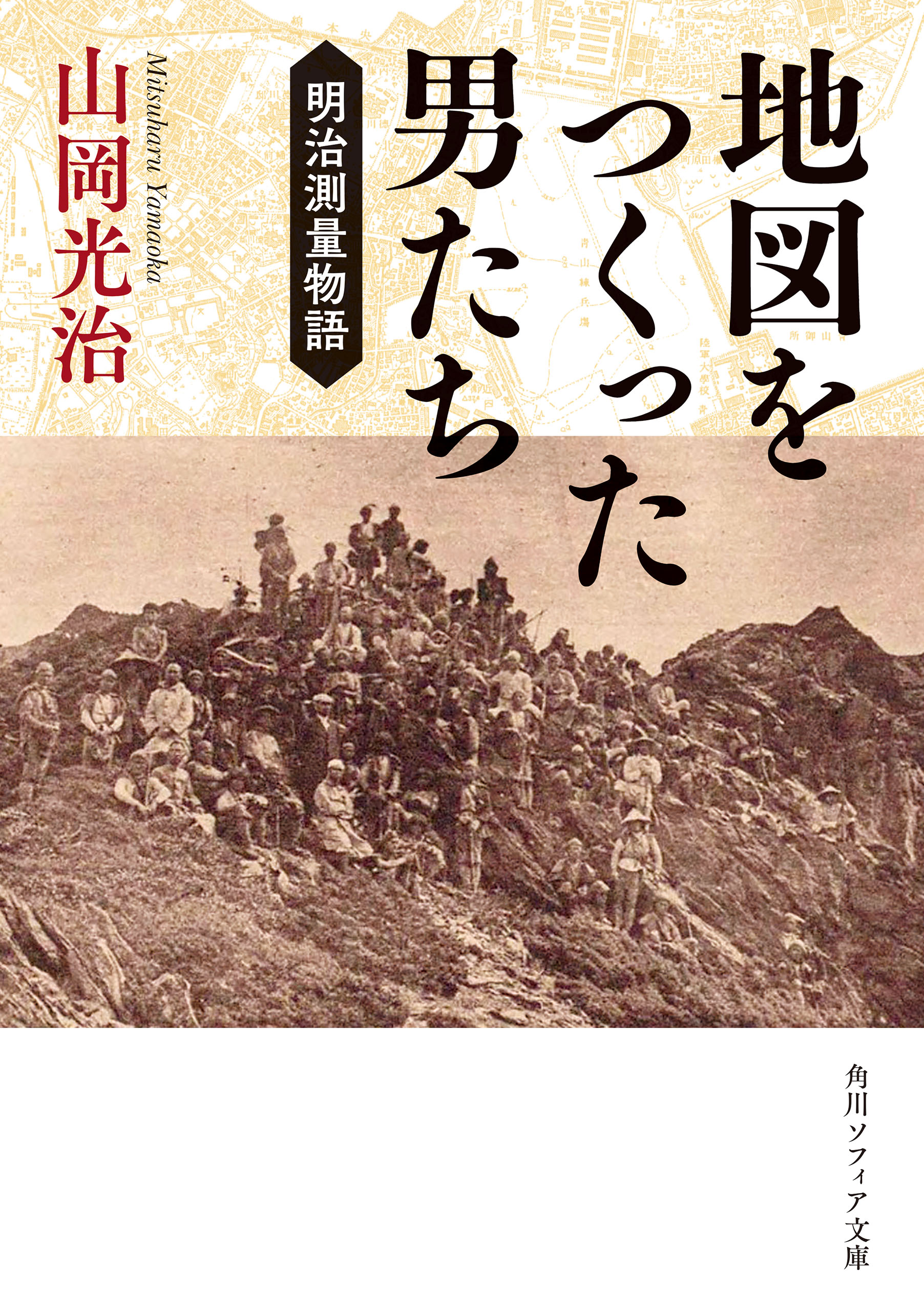 地図をつくった男たち 明治測量物語 - 山岡光治 - ビジネス・実用書・無料試し読みなら、電子書籍・コミックストア ブックライブ