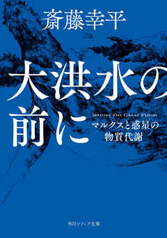 大洪水の前に　マルクスと惑星の物質代謝