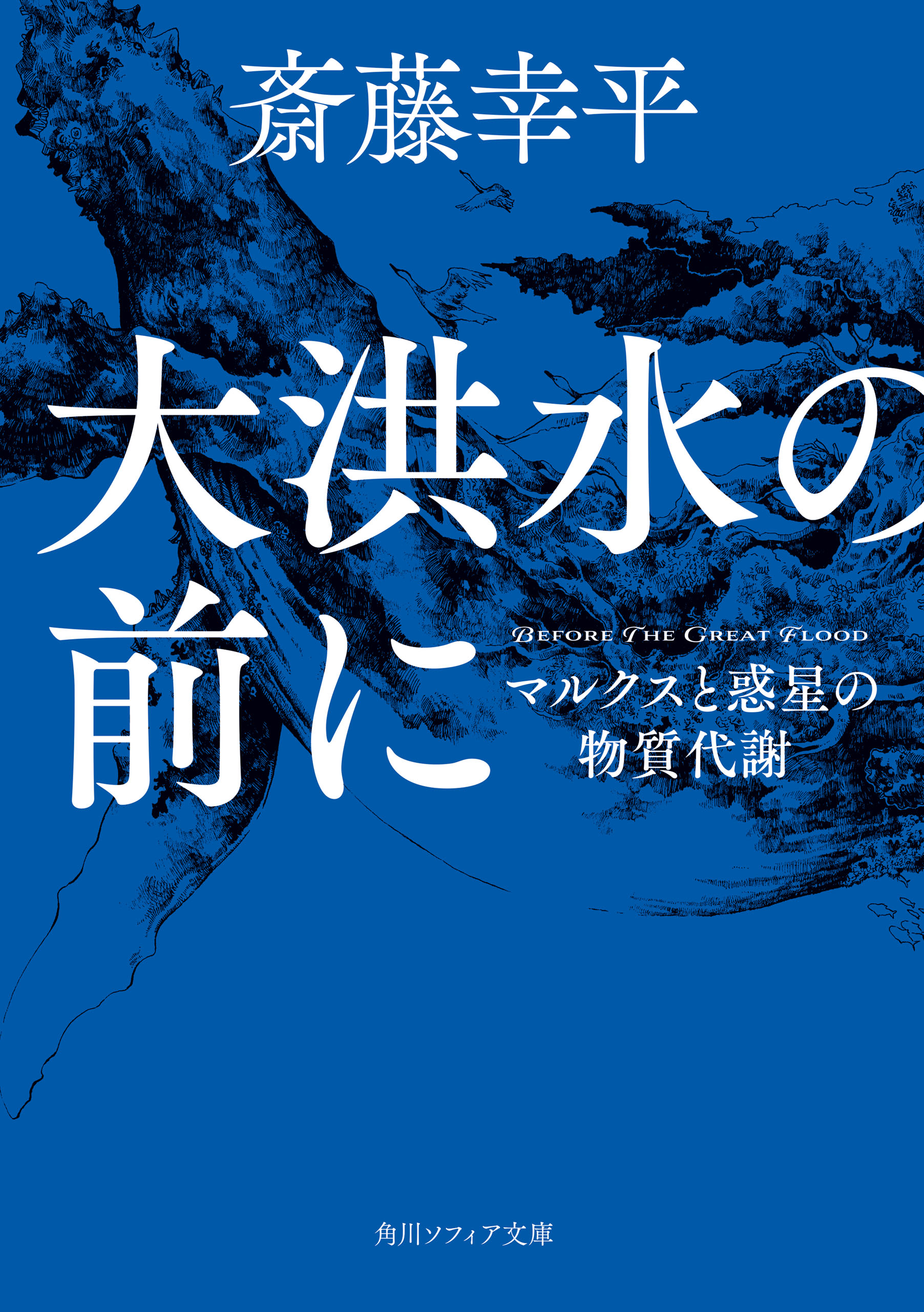 マルクスとエコロジー 資本主義批判としての物質代謝論