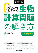 大学入試 ゼロからはじめる 生物計算問題の解き方