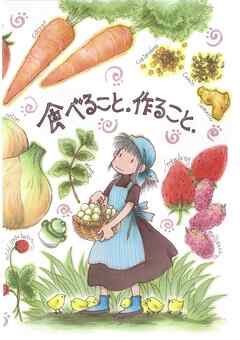 食べること。作ること。 - さえぐさじゅん - 女性マンガ・無料試し読みなら、電子書籍・コミックストア ブックライブ