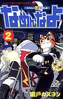 なめんなよ！ 2