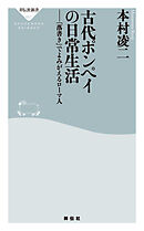 古代ポンペイの日常生活――「落書き」でよみがえるローマ人
