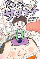 落語少年サダキチ