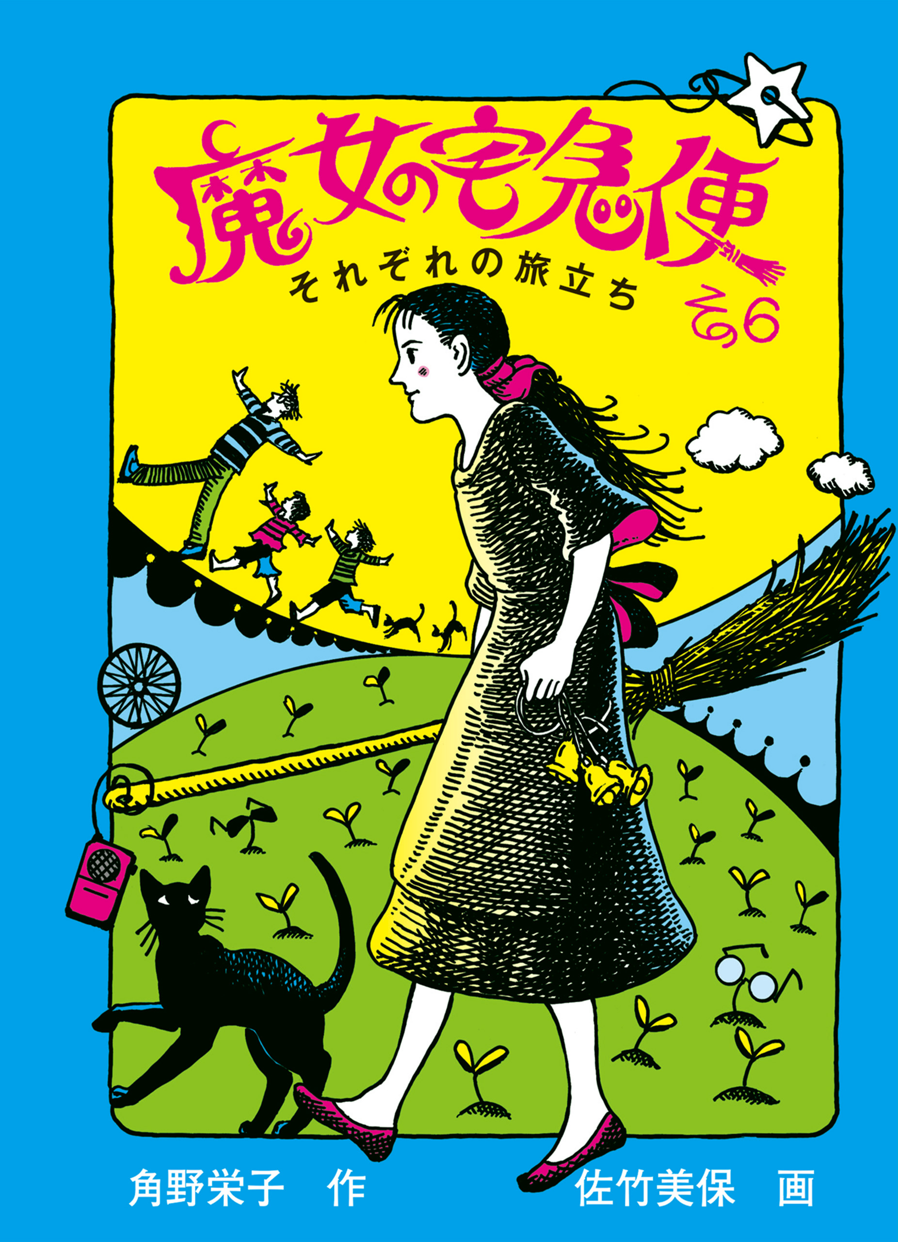 魔女の宅急便 その６ それぞれの旅立ち（最新刊） - 角野栄子/佐竹美保