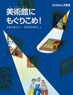 美術館にもぐりこめ！