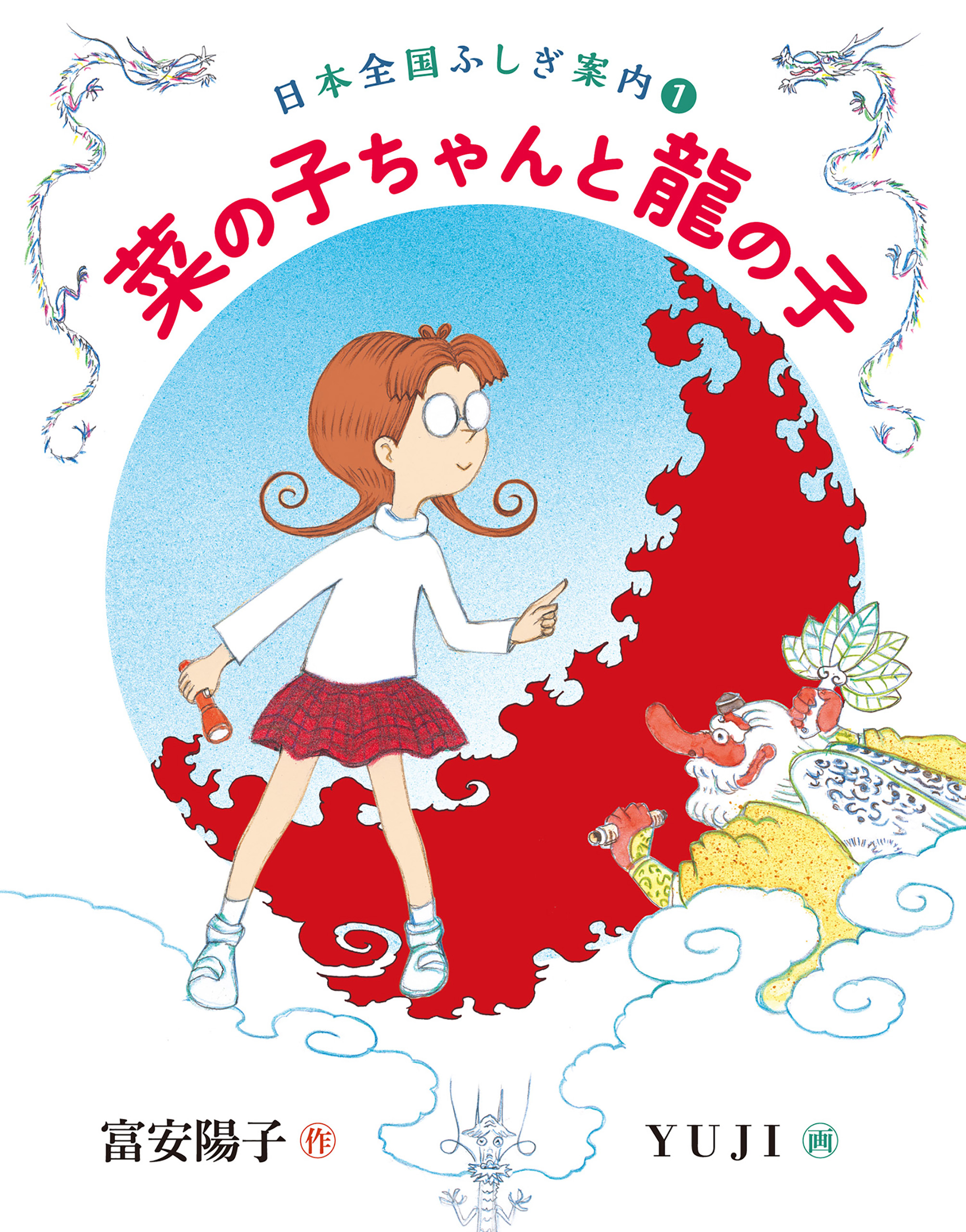 菜の子ちゃんと龍の子 日本全国ふしぎ案内（１） - 富安陽子/YUJI - 小説・無料試し読みなら、電子書籍・コミックストア ブックライブ