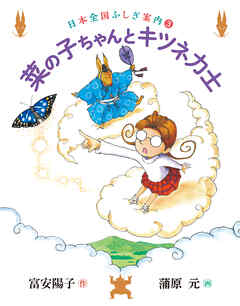 菜の子ちゃんとキツネ力士　日本全国ふしぎ案内（３）