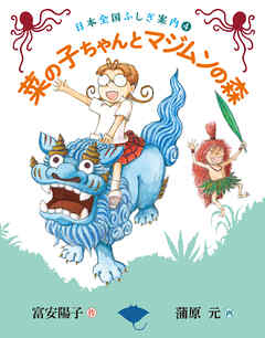 菜の子ちゃんとマジムンの森　日本全国ふしぎ案内４