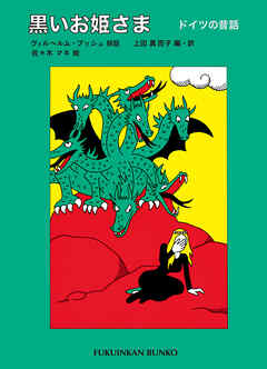 黒いお姫さま　ドイツの昔話