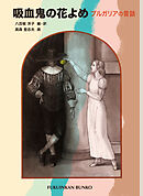 吸血鬼の花よめ　ブルガリアの昔話