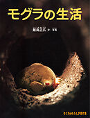 モグラの生活