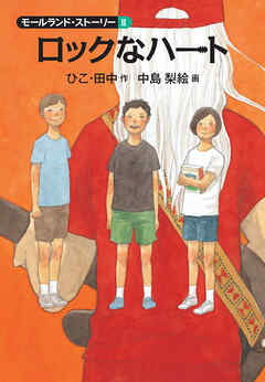 ロックなハート　モールランド・ストーリーII