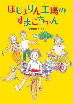 ほじょりん工場のすまこちゃん