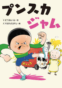 プンスカジャム