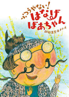 ふつうやない！ はなげばあちゃん