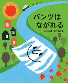 パンツはながれる