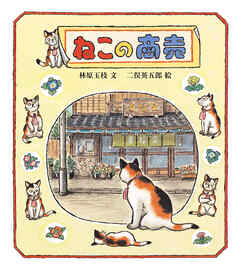 ねこの商売