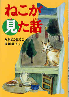 ねこが見た話