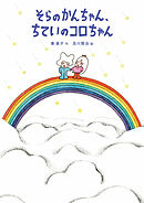 そらのかんちゃん、ちていのコロちゃん