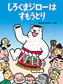 しろくまジローは すもうとり
