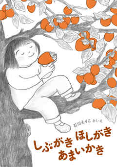 しぶがき　ほしがき　あまいかき