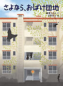 さよなら、おばけ団地