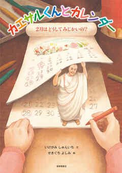 カエサルくんとカレンダー　２月はどうしてみじかいの？