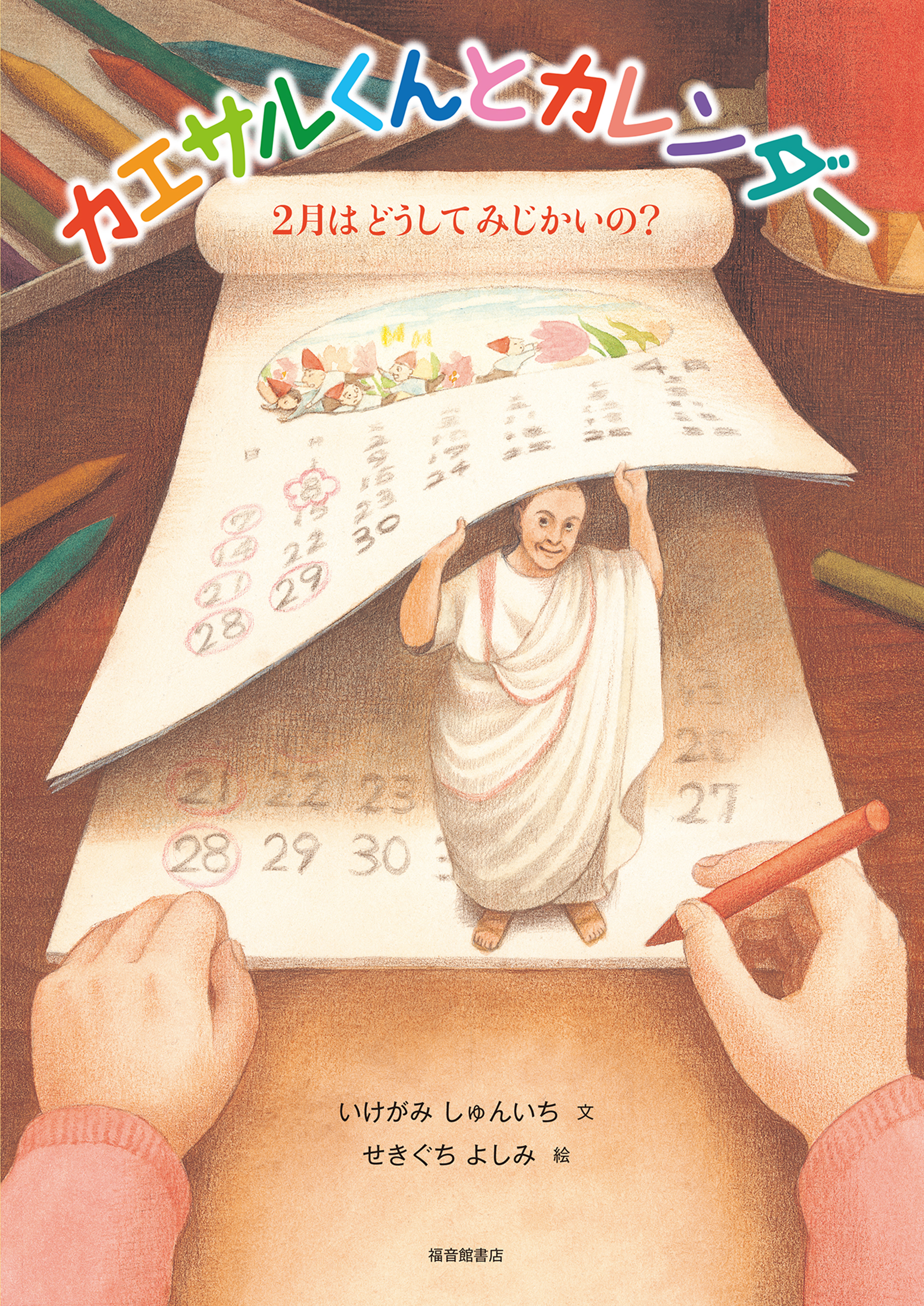 カエサルくんとカレンダー ２月はどうしてみじかいの？ - いけがみ