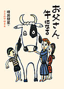 お父さん、牛になる