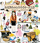 おばあちゃんの小さかったとき