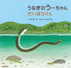 うなぎのうーちゃん だいぼうけん