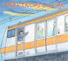 いちばんでんしゃの しゃしょうさん